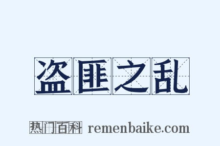盗匪之乱是什么意思的图片